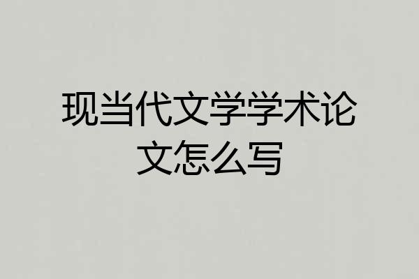 现当代文学学术论文怎么写