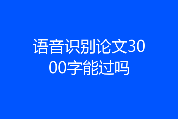 语音识别论文3000字能过吗