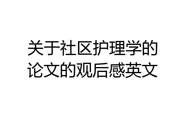 关于社区护理学的论文的观后感英文