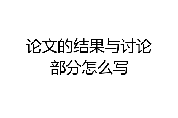 论文的结果与讨论部分怎么写