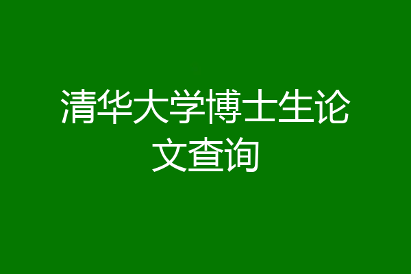 清华大学博士生论文查询
