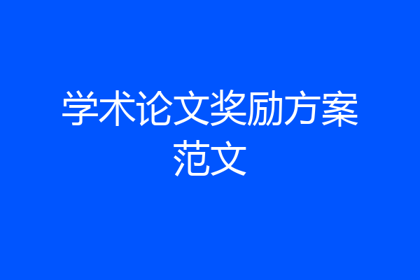 学术论文奖励方案范文