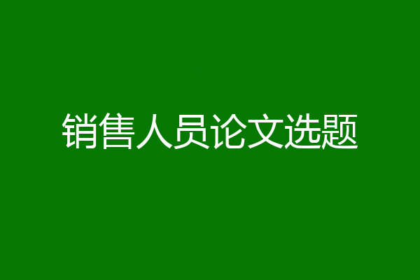 销售人员论文选题