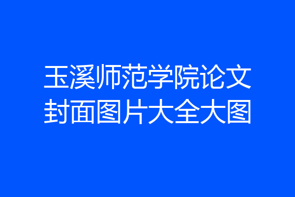 玉溪师范学院论文封面图片大全大图