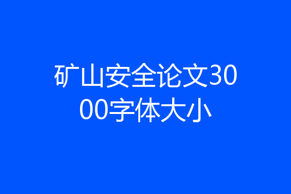 矿山安全论文3000字体大小