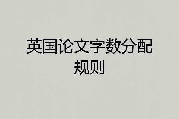 英国论文字数分配规则