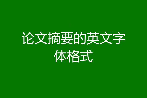论文摘要的英文字体格式