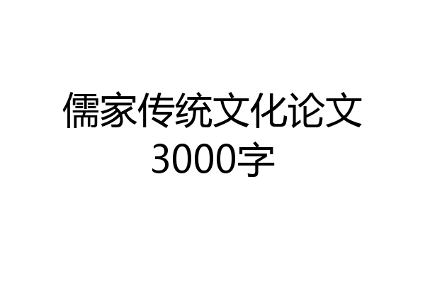 儒家传统文化论文3000字