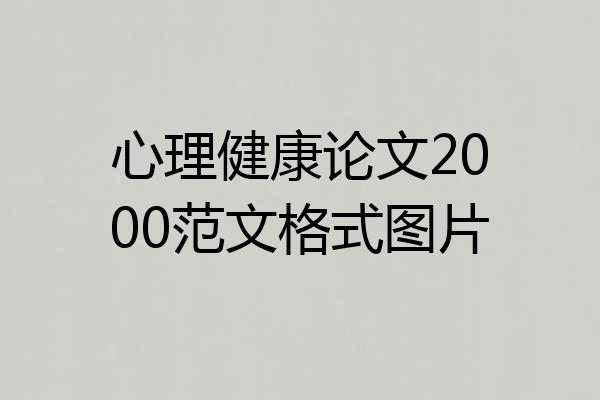 心理健康论文2000范文格式图片