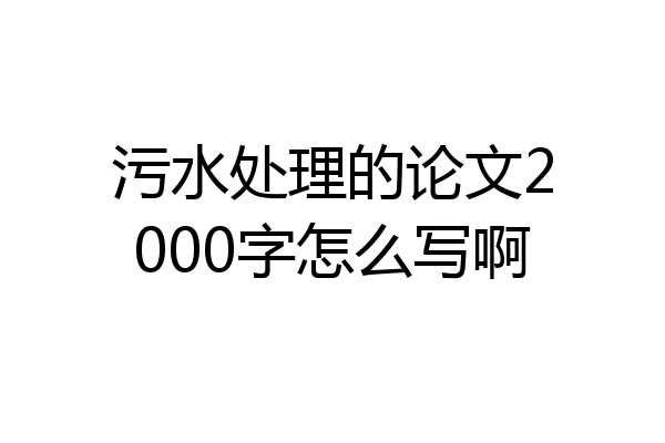 污水处理的论文2000字怎么写啊