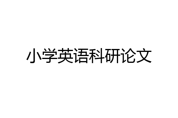 小学英语科研论文
