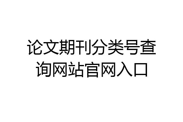 论文期刊分类号查询网站官网入口