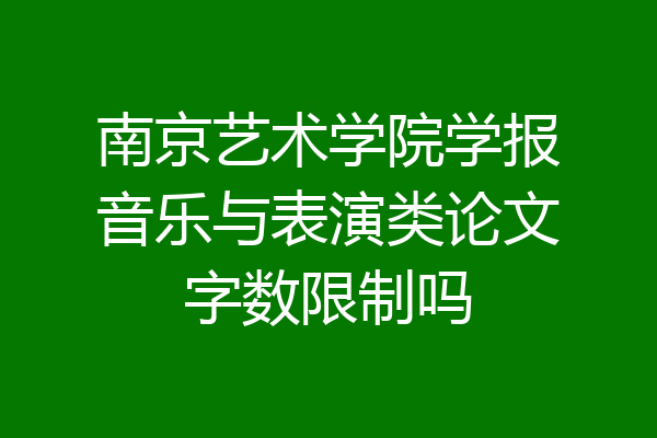 南京艺术学院学报音乐与表演类论文字数限制吗