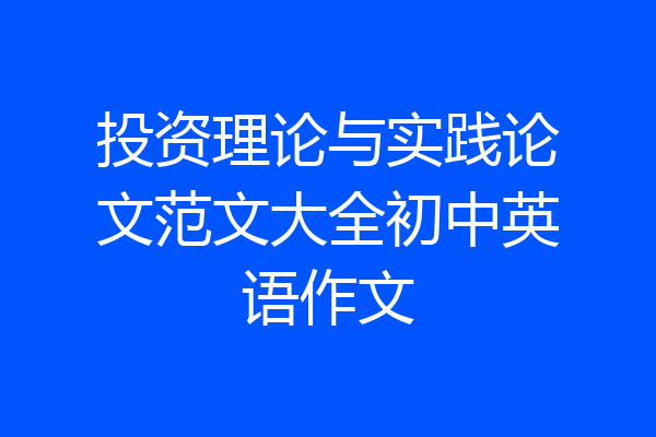投资理论与实践论文范文大全初中英语作文