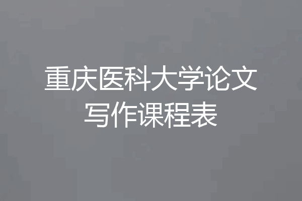 重庆医科大学论文写作课程表
