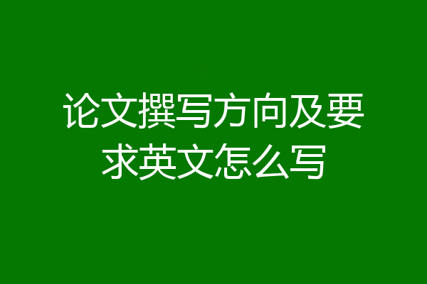 论文撰写方向及要求英文怎么写