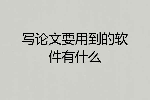 写论文要用到的软件有什么