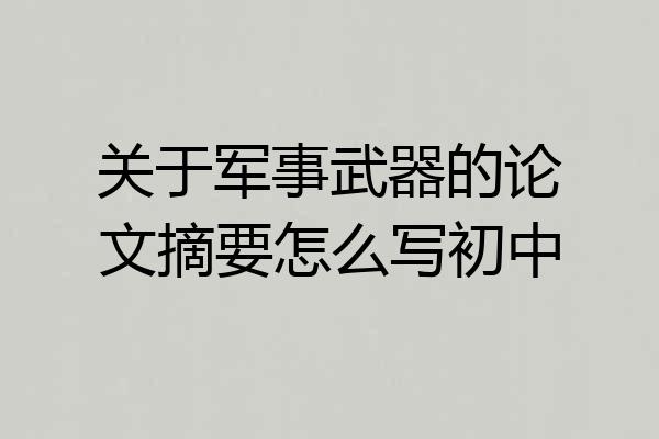 关于军事武器的论文摘要怎么写初中