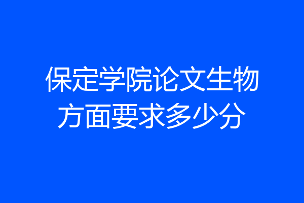 保定学院论文生物方面要求多少分