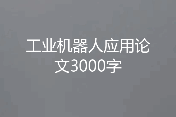 工业机器人应用论文3000字