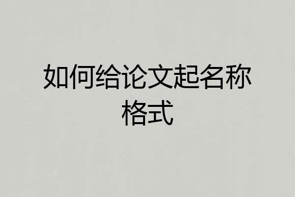 如何给论文起名称格式
