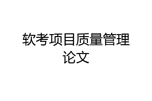 软考项目质量管理论文