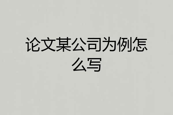 论文某公司为例怎么写