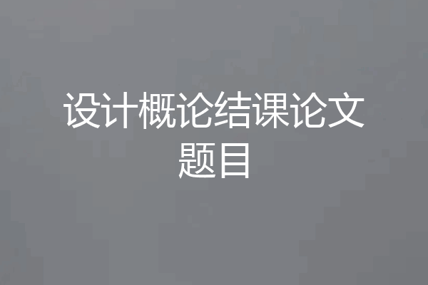 设计概论结课论文题目