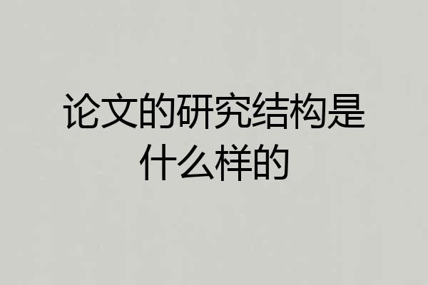 论文的研究结构是什么样的
