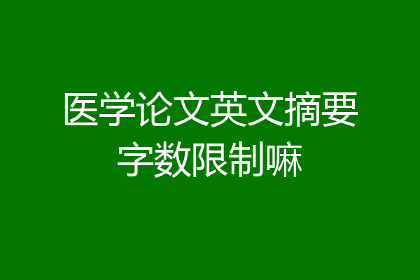 医学论文英文摘要字数限制嘛