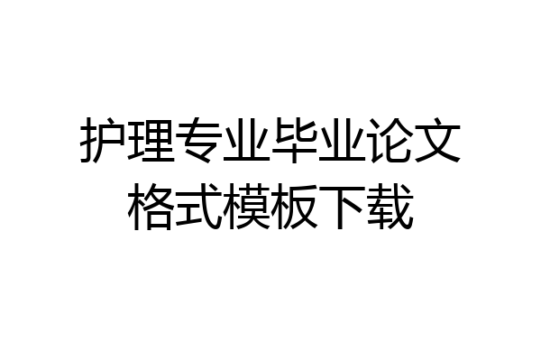 护理专业毕业论文格式模板下载