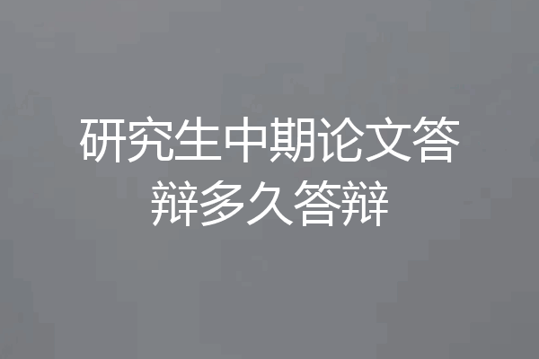 研究生中期论文答辩多久答辩