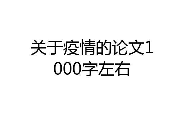 关于疫情的论文1000字左右