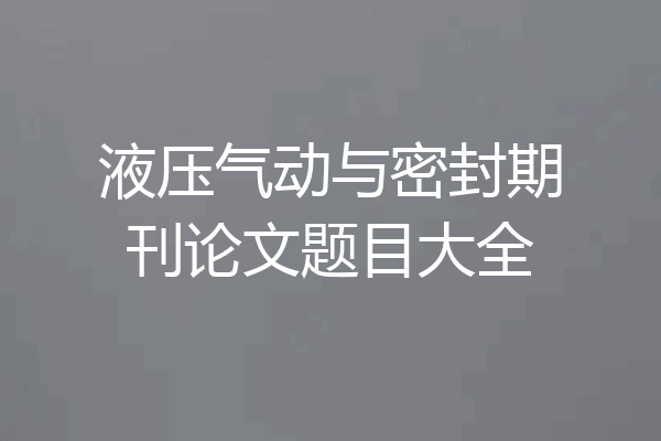 液压气动与密封期刊论文题目大全