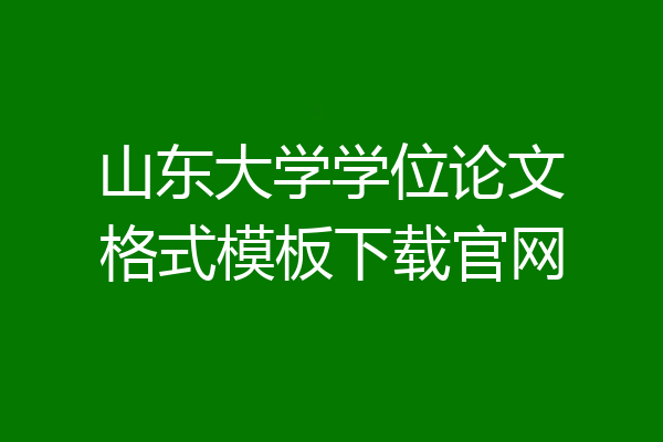 山东大学学位论文格式模板下载官网