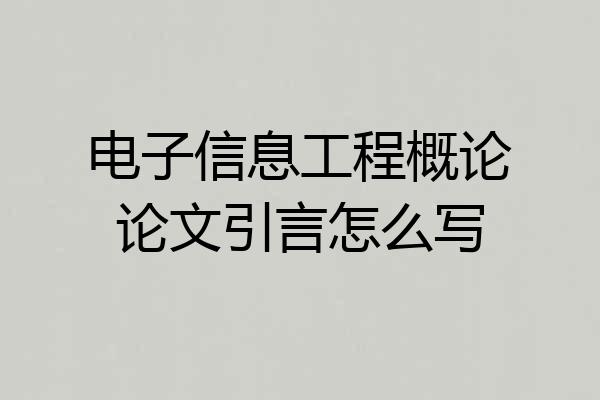 电子信息工程概论论文引言怎么写