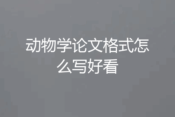 动物学论文格式怎么写好看