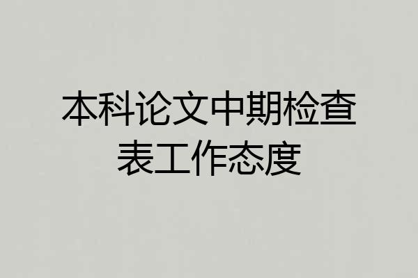 本科论文中期检查表工作态度