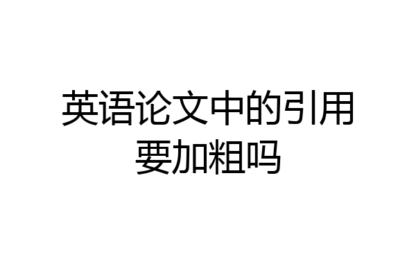 英语论文中的引用要加粗吗