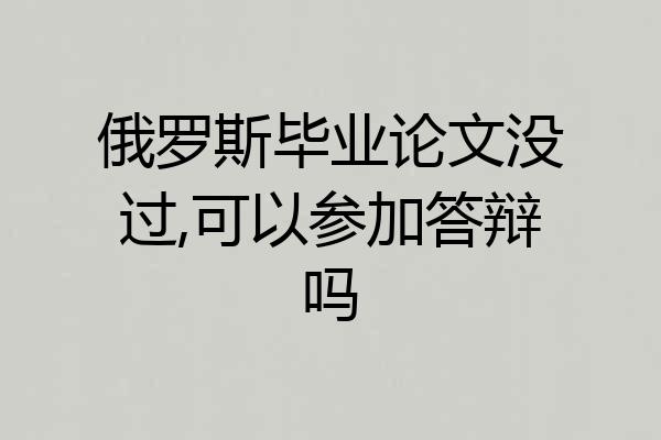 俄罗斯毕业论文没过,可以参加答辩吗
