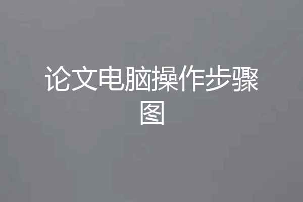 论文电脑操作步骤图