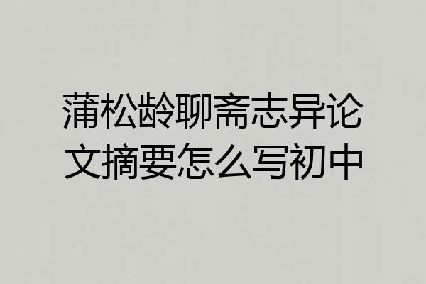 蒲松龄聊斋志异论文摘要怎么写初中