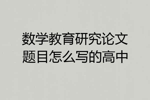数学教育研究论文题目怎么写的高中
