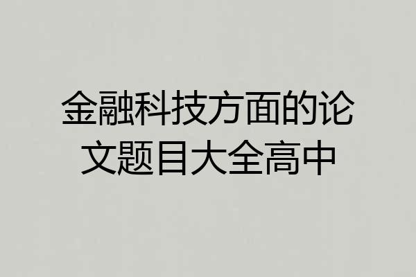 金融科技方面的论文题目大全高中