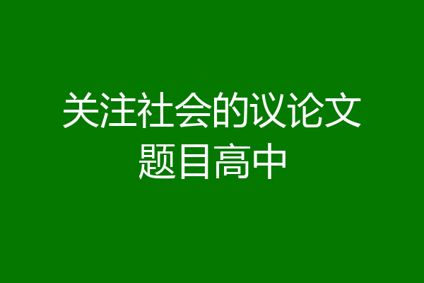 关注社会的议论文题目高中