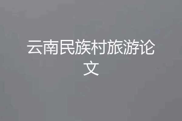 云南民族村旅游论文