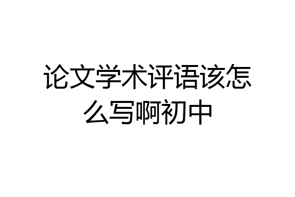 论文学术评语该怎么写啊初中