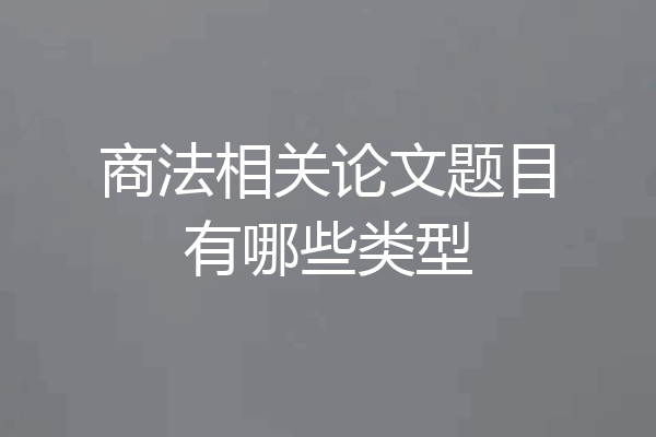 商法相关论文题目有哪些类型