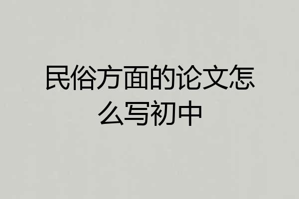 民俗方面的论文怎么写初中