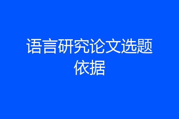 语言研究论文选题依据